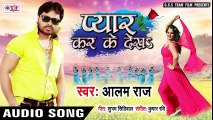 - Aalam Raj (2018) सुपरहिट LOVE SONG - जान प्यार कर के देखs - - Pyar Kar Ke Dekha -- Bhojpuri Song 2018