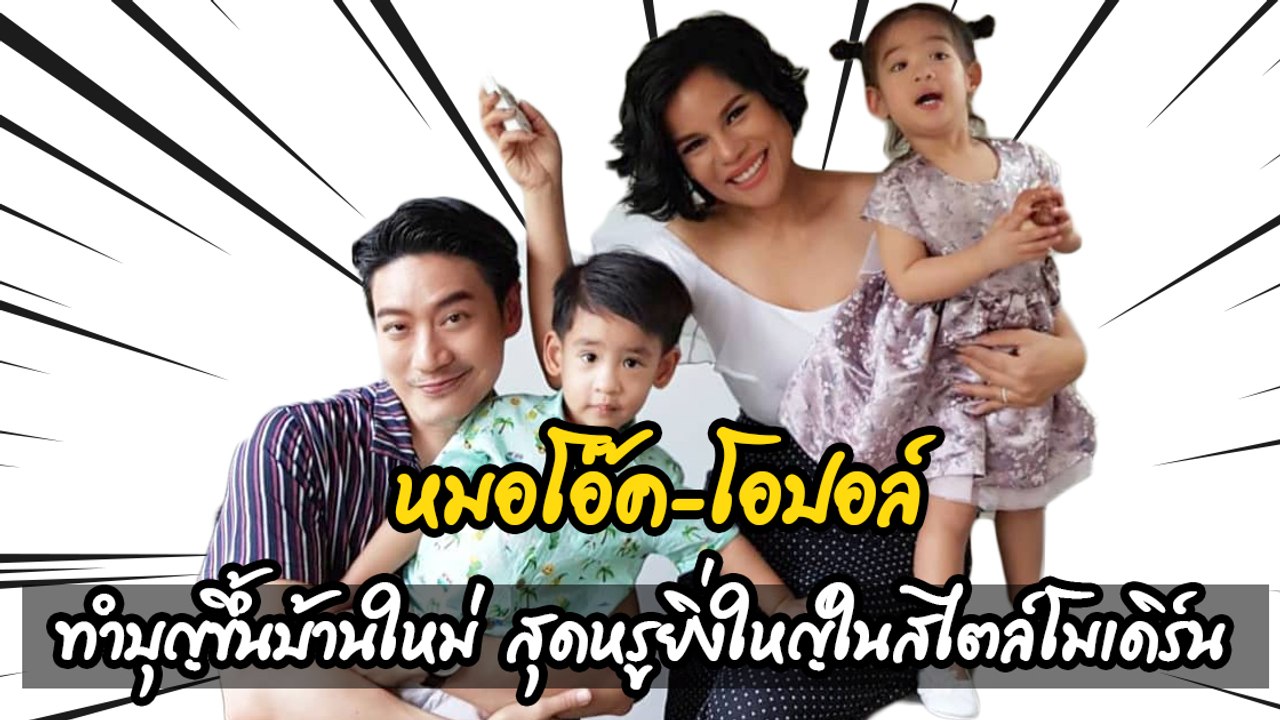 หมอโอ๊ค-โอปอล์ ทำบุญขึ้นบ้านใหม่ สุดหรูยิ่งใหญ่ในสไตล์โมเดิร์น
