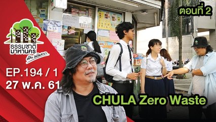 CHULA Zero Waste | EP.194/1 | ธรรมชาติมาหานคร | 27 พ.ค. 61 | NEW18 | ช่อง 18