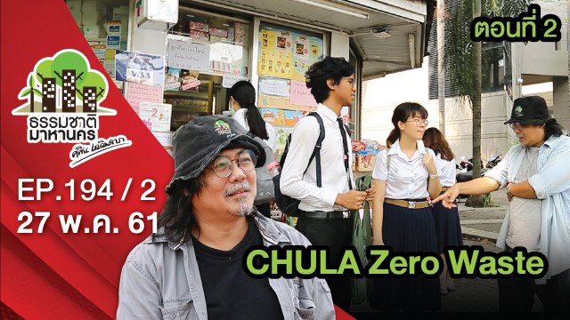 CHULA Zero Waste | EP.194/2 | ธรรมชาติมาหานคร | 27 พ.ค. 61 | NEW18 | ช่อง 18