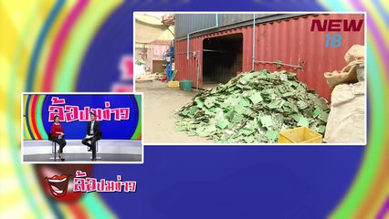 ล้อปมข่าว | 27 พ.ค.61 | NEW18