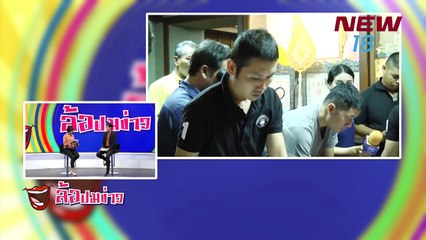 ล้อปมข่าว | 26 พ.ค.61 | NEW18