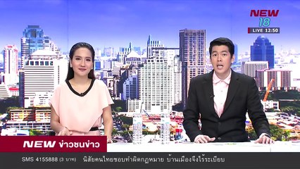 ข่าวชนข่าวเที่ยง |ช่วงที่ 3| 28 พ.ค.61 | NEW18