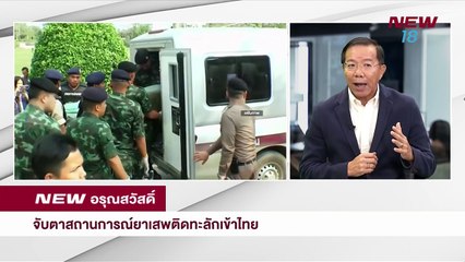 นิวอรุณสวัสดิ์ |ช่วงที่ 2|28 พ.ค.61 | NEW18