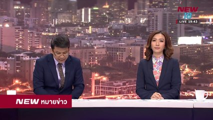 นิวหมายข่าว l ช่วงที่ 5 l 28 พ ค 61 l NEW18