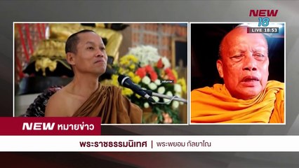 นิวหมายข่าว l ช่วงที่ 2 l 28 พ ค 61 l NEW18