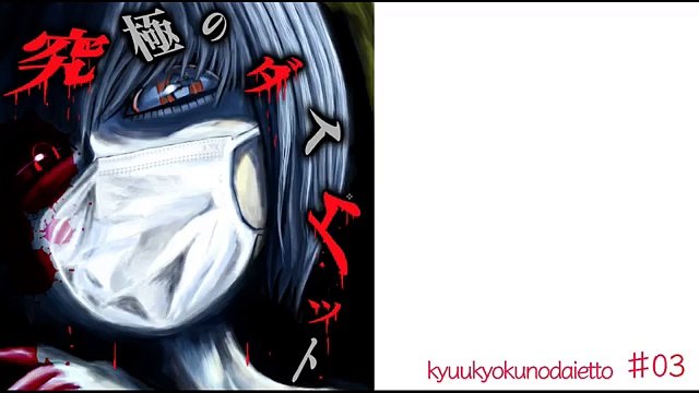 ホラー漫画「究極のダイエット」♯3