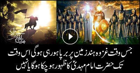 Whether Imam Mehdi (A.S) would have appeared at the time of Ghuzwa e Hind or not?