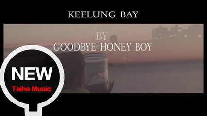 Goodbye Honey Boy【Keelung Bay】HD 高清官方完整版 MV