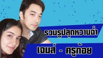 รวมรูปสุดหวานฉ่ำ เจมส์ - ครูก้อย