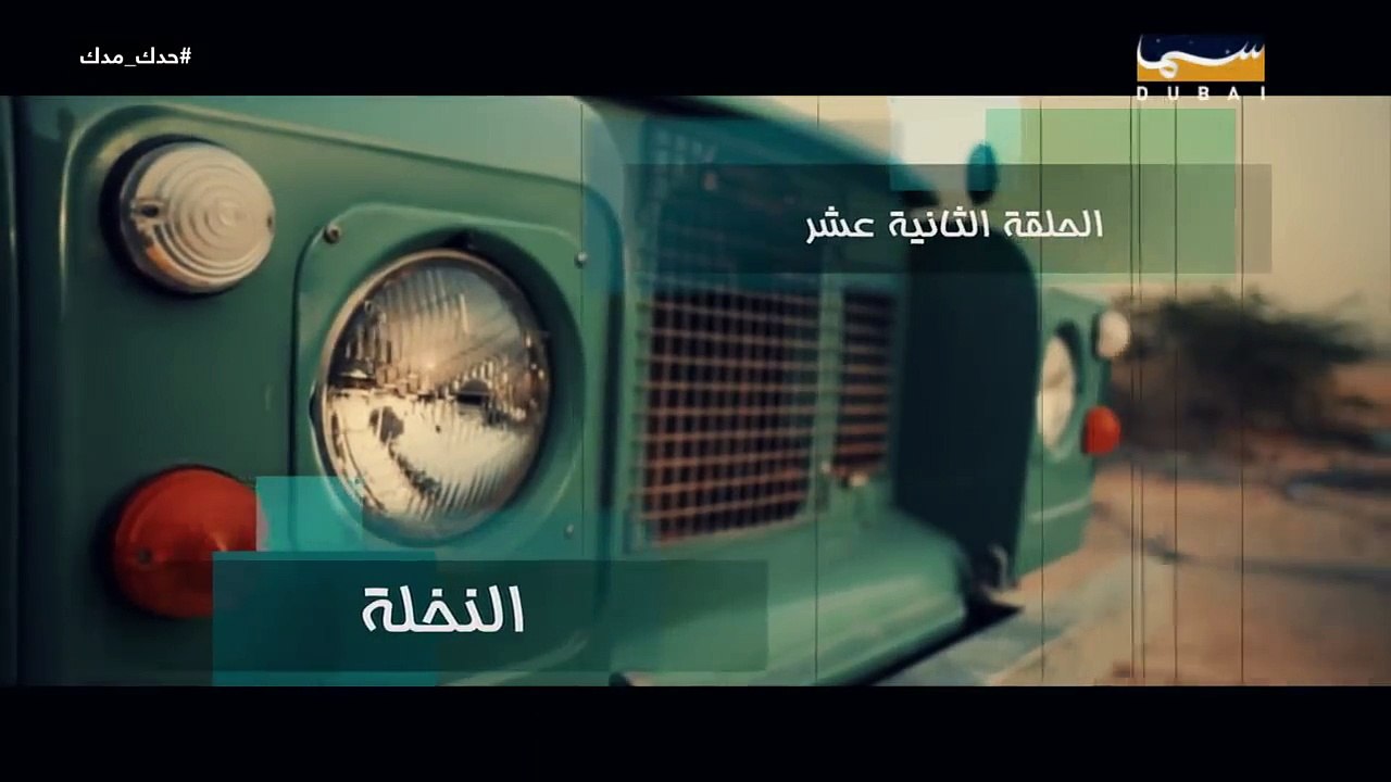 مسلسل حدك مدك ( الحلقة 12 ) | رمضان 2018