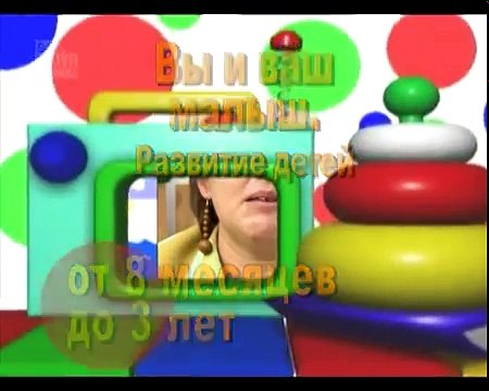 Метод Монтессори . Развитие детей от 8 месяцев до 3 лет. Вы и ваш малыш.