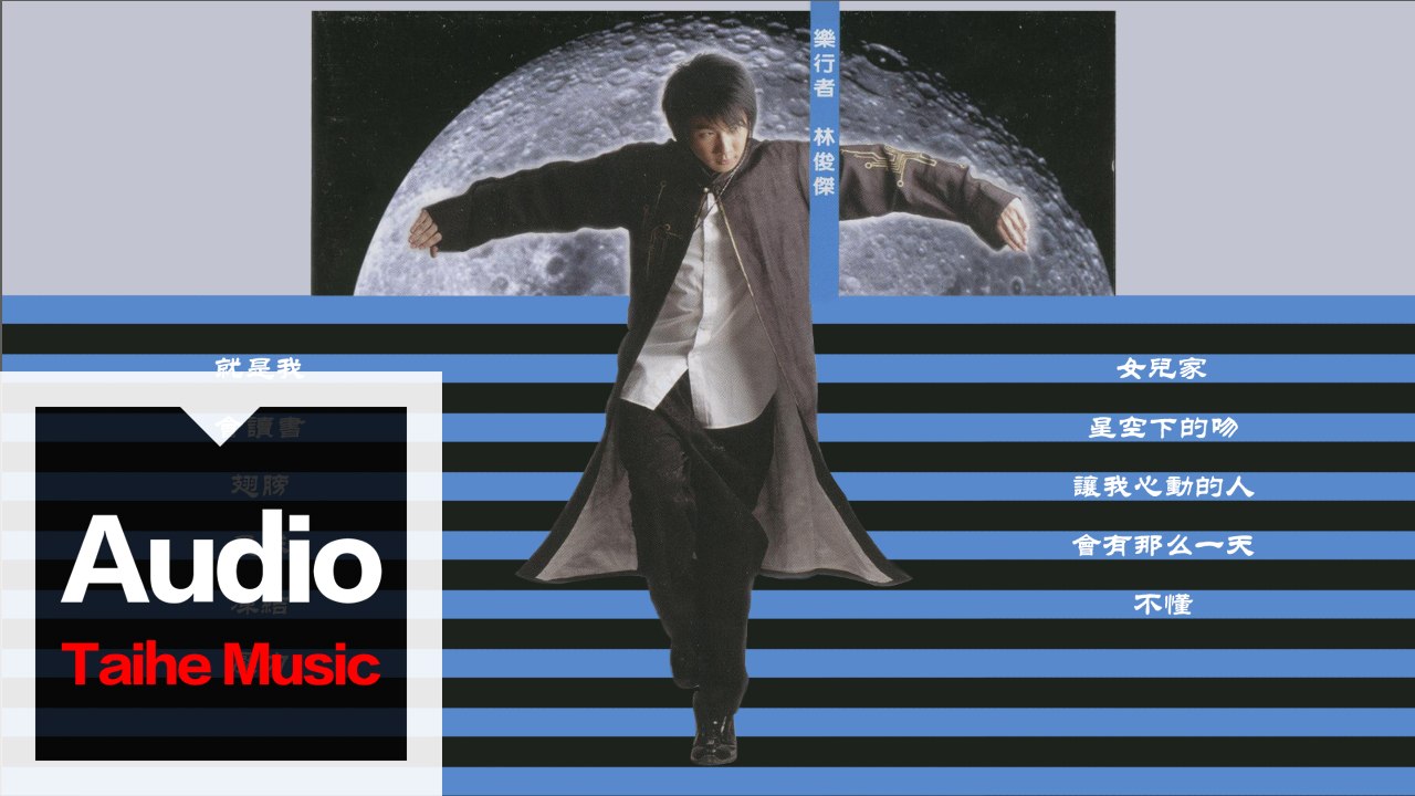 林俊傑 JJ Lin【樂行者】專輯 HD 高清官方歌曲合集