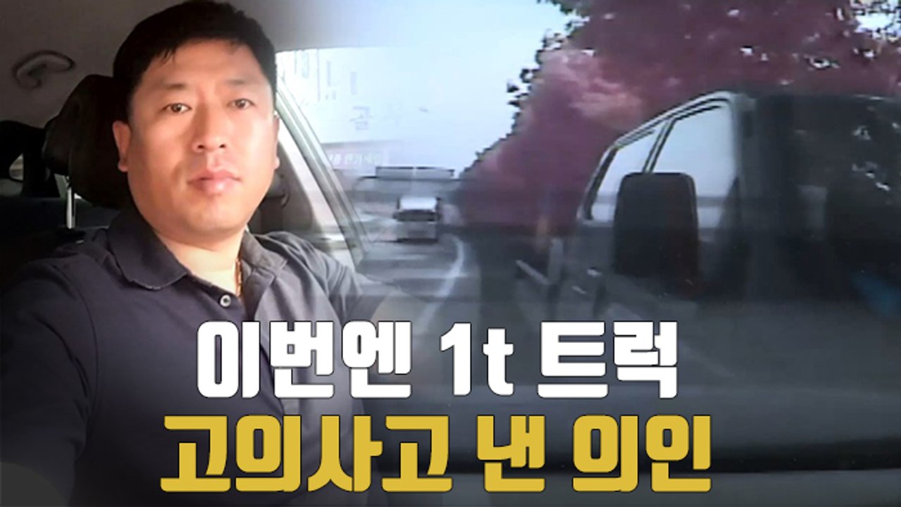 [자막뉴스] 1t 트럭 막는 고의사고로 의식 잃은 운전자 구했다
