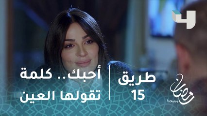 أحبك.. كلمة تقولها العين قبل الفم أحيانا#طريق #رمضان_يجمعنا