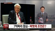 [정철진의 경제 읽기] 7억짜리 점심…버핏의 조언은?