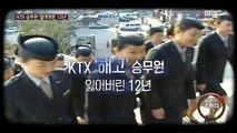 [뉴스 스토리] KTX 승무원 '잃어버린 12년'