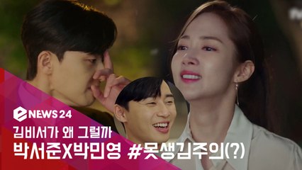 '김비서가 왜 그럴까' 박서준X박민영, 못생김주의(?) 로코 케미 하이라이트