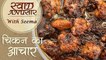 चिकन अचार रेसिपी इन हिंदी - Chicken Pickle Recipe in Hindi - How To Make Chicken Ka Achaar - Seema