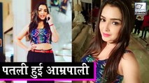 आम्रपाली दुबे ने घटाया वजन ,खुद ही देख लीजिये | Amrapali Dubey