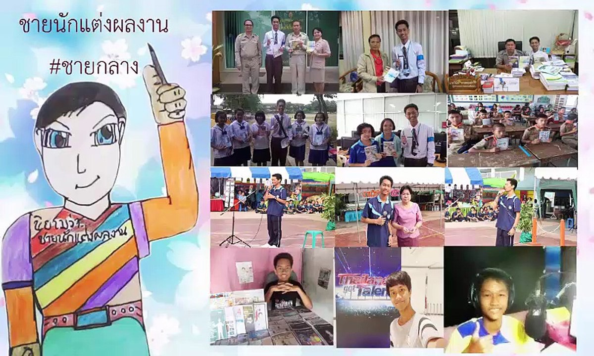 ชายนักแต่งผลงาน การ ไชยการ #ชายกลาง