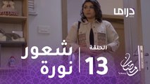 المواجهة - الحلقة 14 - هذا هو شعور نورة اتجاه حمد