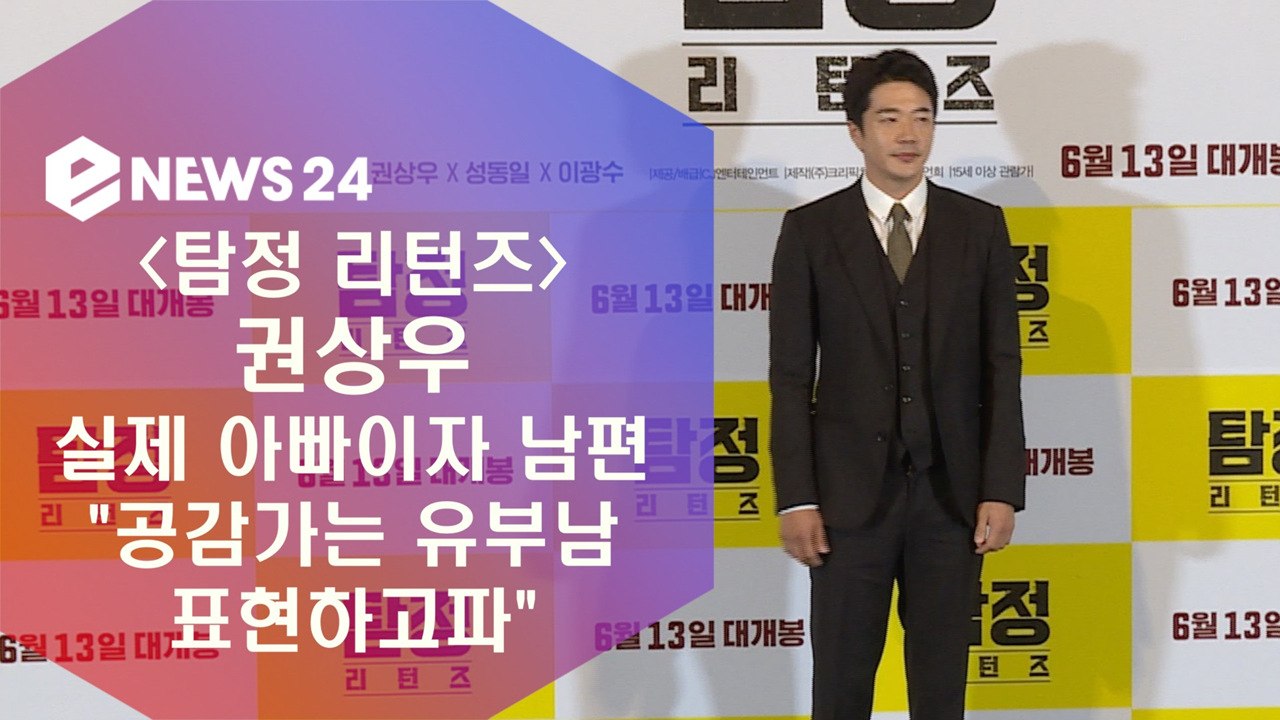 '탐정 리턴즈' 실제 아빠, 남편 권상우 "공감가는 유부남 표현하고파"