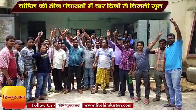 चांडिल की तीन पंचायतों में चार दिनों से बिजली गुल, आक्रोशित लोगों ने मानीकुई ग्रिड घेरा