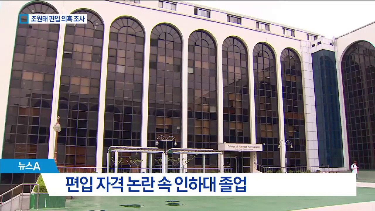 ‘조양호 아들’ 인하대 편법 편입 20년 만에 재조사