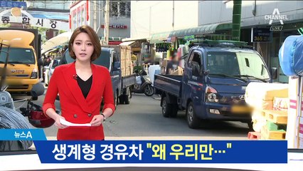 노후 경유차 단속에…영세 자영업자·서민 ‘시름’