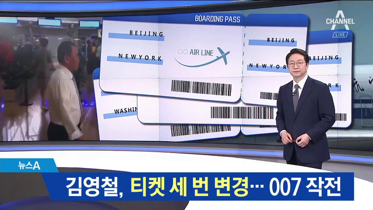 ‘잠행’ 김영철, 항공편 세 차례 변경 ‘007 작전’