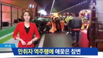 ‘만취 외제차’ 7km 역주행…30대 가장 애꿎은 참변