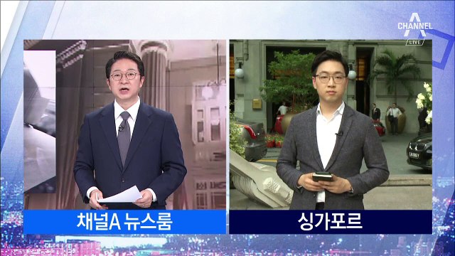 모습 드러낸 김창선…‘세기의 담판’ 장소 정했나
