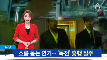 1주 만에 관객 200만 ‘독전’…소름 돋는 ‘연기의 힘’