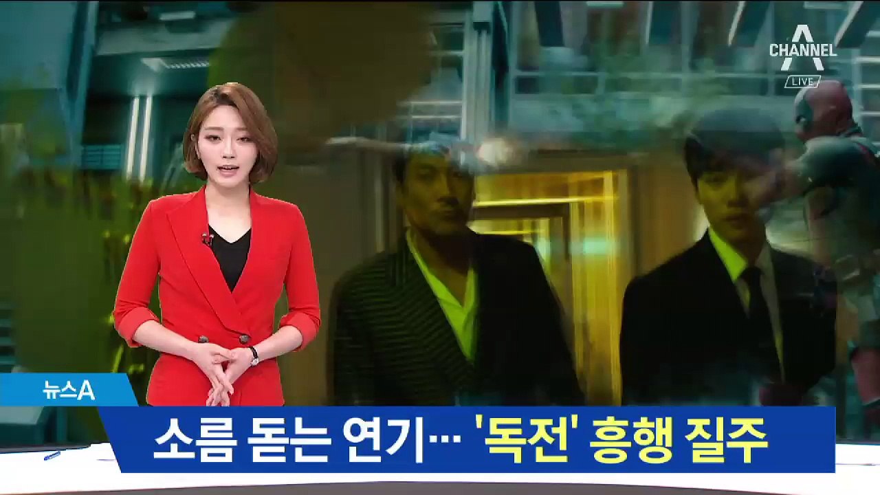 1주 만에 관객 200만 ‘독전’…소름 돋는 ‘연기의 힘’