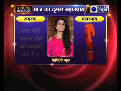 अगर पति के अलग होने की धमकी से परेशान है तो कीजिये ये उपाए, Family Guru में Jai Madaan के साथ