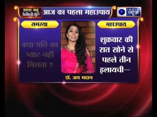 पति का प्यार न मिलने से परेशान है तो कीजिये ये उपाए, Family Guru में Jai Madaan के साथ