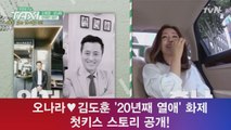 오나라♥김도훈 '20년째 열애' 화제 '더럽한 첫키스 사연 공개!'