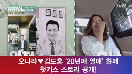 오나라♥김도훈 '20년째 열애' 화제 '더럽한 첫키스 사연 공개!'