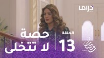 الخافي أعظم- الحلقة 13 -  حصة ترفض التخلي عن حبيبها جاسم بعد خطبتها