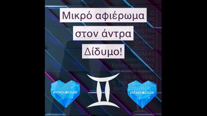 Μικρό αφιέρωμα στον άνδρα Δίδυμο