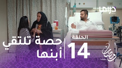مع حصة قلم - الحلقة 14 - حصة تلتقي أبنها مبارك للمرة الأولى على سرير المرض