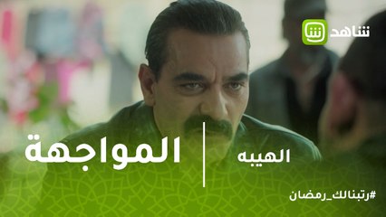 الهيبة | شاهين يواجه هاولو ورجاله