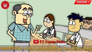এ কেমন ছাত্র | Student Vs Teacher | Bolto Cartoon Jokes 2018 | Matha Nosto | Funny Jokes Video
