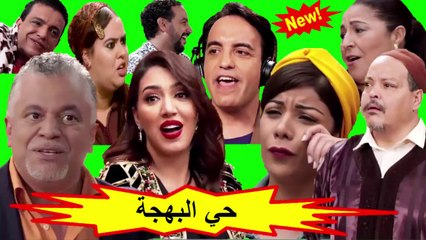 HD السلسلة الفكاهية المغربية " حي الهجة " الحلقة 13 شاشة كاملة