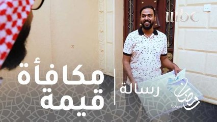 #برنامج_رسالة - "رسالة" يعوض محمد حرمانه من والديه بهدية قيمة.. فما هي؟