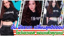 อั้ม พัชราภา เปลี่ยนลุคฮิปฮอป โชว์เอวเอส ยอมแล้วคุณแม่