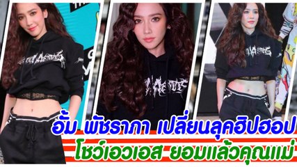 อั้ม พัชราภา เปลี่ยนลุคฮิปฮอป โชว์เอวเอส ยอมแล้วคุณแม่