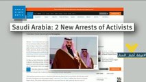 منظمة هيومن رايتس ووتش تكشف عن اعتقال السعودية المزيد من النشطاء المدافعين عن حقوق المرأة في البلاد