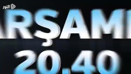 مسلسل ارطغرل الحلقة  120 رابط الحلقه كامله اسفل الفيديو